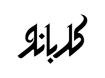 Logo kad banoo branding design graphic design illustration logo