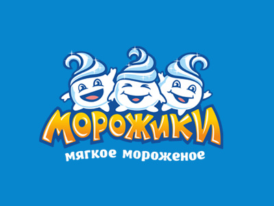 Морожики