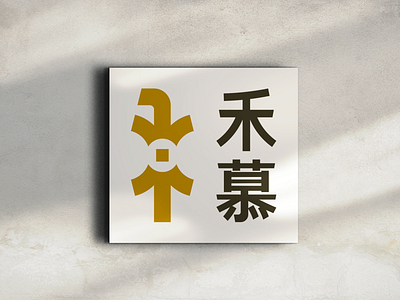 禾慕 Financial Investment LOGO