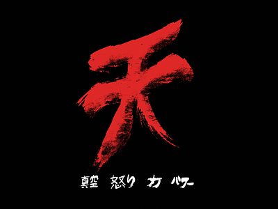 Akuma akuma brush calligraphy ink japanese photoshop street fighter videogame