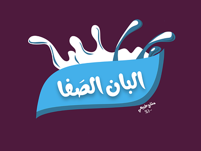 Al-Safa Dairy is a logo design for a milk and sweets market. branding design logo
