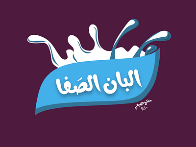 Al-Safa Dairy is a logo design for a milk and sweets market.