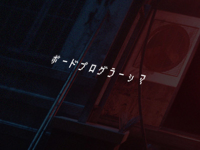 ポードプログラーッマ / Podprogramma Logo branding character cyberpunk japanese katakana logo neon pixel symbol