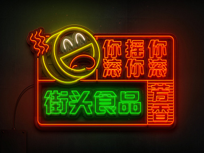 Spicy Smile Neon Sign asia asian china chinese emoji food hot illustration kanji lighting lit neon signage smiley spicy