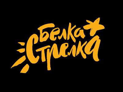Logo for BelkaStrelka brush calligraphy casual cyrillic expressive handlettering logo streetfood