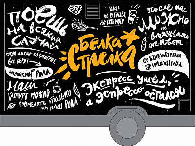 Lettering for Belkastrelka foodtruck brush calligraphy casual cyrillic expressive foodie handlettering streetfood truck