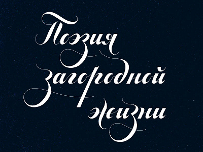 Lettering for Gribovskiy Les ad campaign advertizing calligraphy copperplate cyrillic doyald young elegant headline katezavolokina lettering pointed pen vector