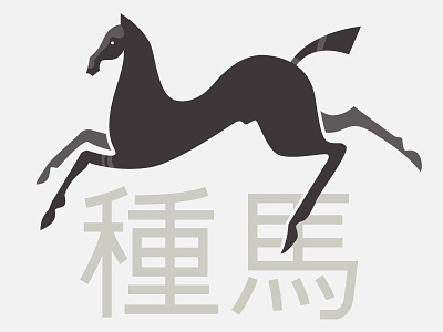 Something in the works branding coffee design horse identity illustration shadow stallion