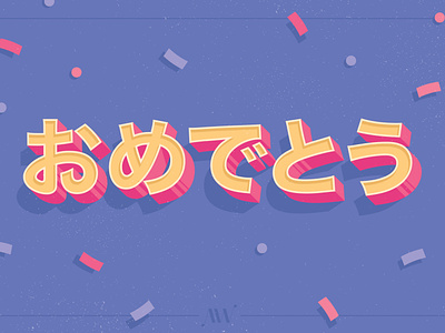おめでとう！ ashley webelhuth illustration typography おめでとう おめでとうございます 日本語