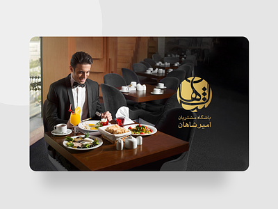 AmirShahan Restaurant, Logo Design afroo amirshahan arm club logo vip امیرشاهان باشگاه مشتریان جواد صابری رستوران لوگو