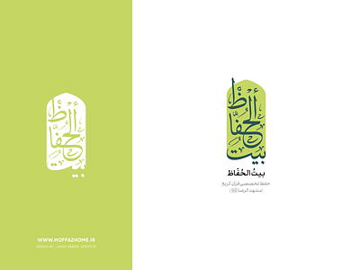Hoffaz Home, Logo Design allah god imam iran islam logo mashhad mohammad muslims quran recite religious reza shrine اسلام ایران قرآن مشهد