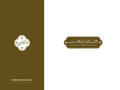 Attari Salamat, Logo Design grocery health herb iranian logo logo design logos perfumery pharmacology salamat طراحی لوگو لوگو