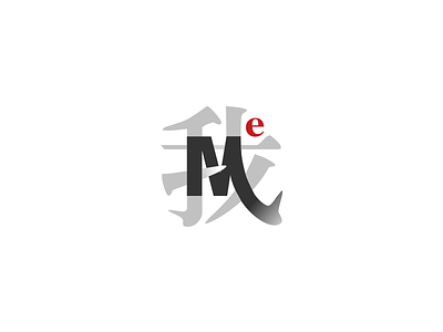 Chinese characters<我> with English <Me> characters chinese logo mark typography vi