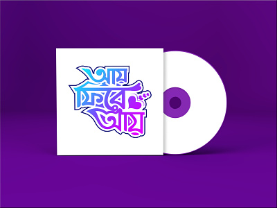 Bangla Typography Design bangla logo bangla typography bangla typography design colourful creative logo deep color design graphic design illustration logo logo design soft logo typography unique logo vector