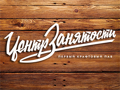 Job centre pub beer callygraphy lettering logo pub soviet type typography union ussr vologda