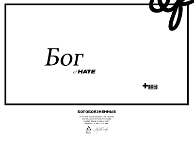 Бог of hate branding caligraphy design icon illustration lettering logo minimal russian typography vector