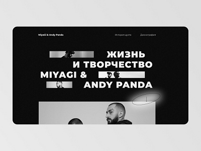 Longread MiyaGi & Andy Panda design figma graphic design landing landingpage longread main page miyagi miyagi andy panda music page site sites tilda uxui uxuidesign web webdesign website