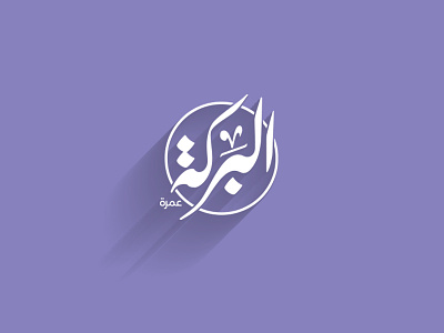 Baraka Logo baraka caligraphy