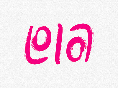 Lola ambigram