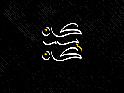كان ياما كان | Once Upon a Time arabic calligraphy arabic typography typography