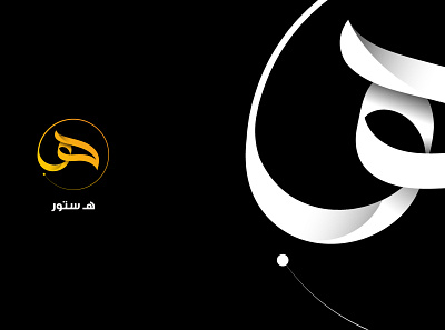 H Store | هـ ستور arabic calligraphy arabic typography branding design illustration logo typography