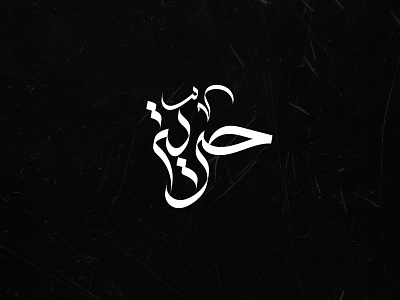 حرية | Fredom arabic calligraphy arabic typography calligraphy design freedom revolution syria typography