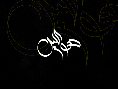 هو الليل arabic arabic calligraphy arabic font arabic typography design typography vector