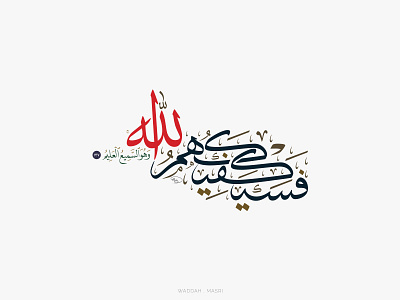 Arabic Calligraphy (Thuluth). Fasayakfikahum