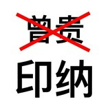 INNA印纳