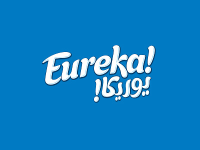 Eureka! Logo arabic brand branding creative design food inspiration logo mark packaging snacks type