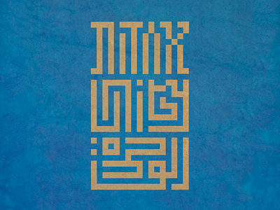 Unity Poster arabic christianity design english hebrew islam judaism logo poster design print religion unity