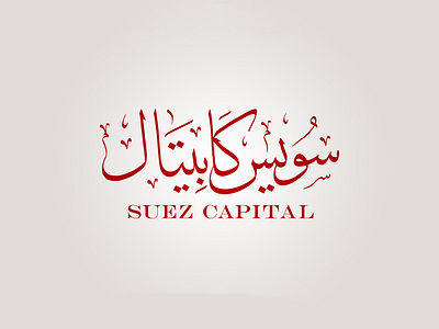 Suez Capital Logo arabic arabic calligraphy brand branding calligraphy draw drawing logo logo design logo mark logo type thuluth