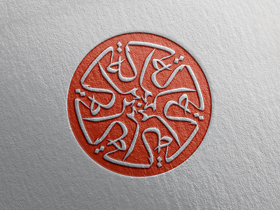 Barakah Life Logo art barakah brand branding calligraphy emboss graphic design letterhead logo print stationery thuluth