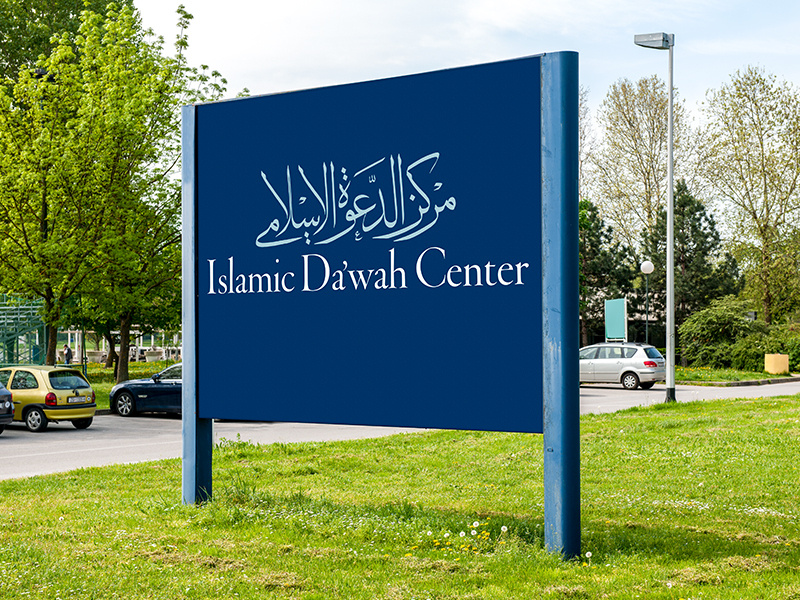 Islamic Da'wak Center Logo education design identity arabiccalligraphy arabic typography branding brand logo logodesign creative design creative inspiraldesign
