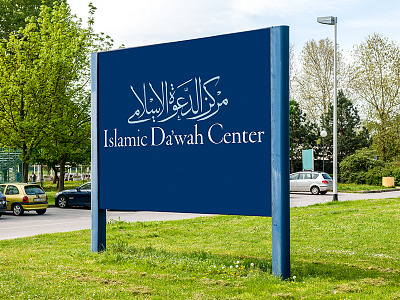 Islamic Da'wak Center Logo arabic arabiccalligraphy brand branding creative creative design design education identity inspiraldesign logo logodesign typography