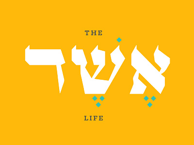 the eh'sher life beachcities blessed hebrew sermon