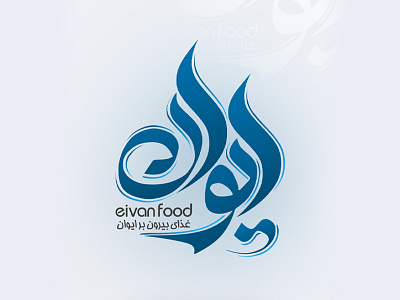 eivan food logo | لوگو غذای ایوان branding logo typography طراحی لوگو لوگو لوگوتایپ