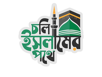 Bengali Islamic Logo branding design graphic design illustration logo