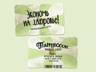 DISCOUNT CARD FOR PATISSON MARKET barmalei card design fruits logo market vegetable