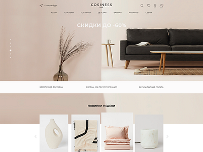 Online store for a cozy home cozy cozyhome design designer figma home onlinestore ui ux web webdesigner