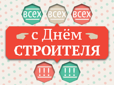 Builder's Day builders day день строителя