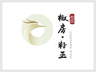 Jiaofangziyu Logo1 chinese hetian jade jiaofangziyu maibin phoenix traditional culture