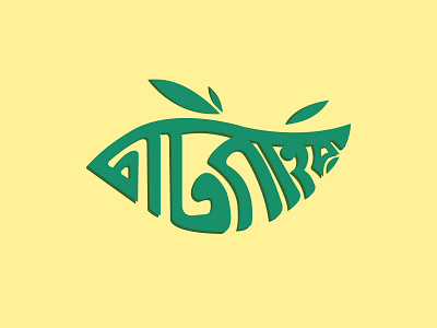 Bangla Mnemonic Design graphic design illustration typography