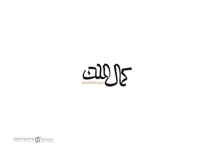 نشانه نوشتاری by Younes Dehghani on Dribbble