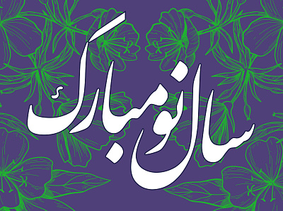 Nowruz at OPAL Shopping Center graphic design opalshopping center tehran typography vector