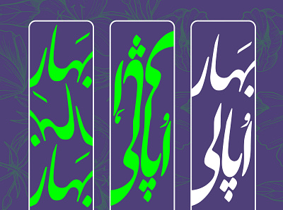 Typography Nowruz at OPAL design graphic design opalshopping center tehran typography vector