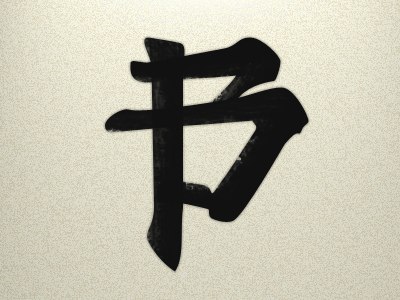 B Kaishu chinese ink