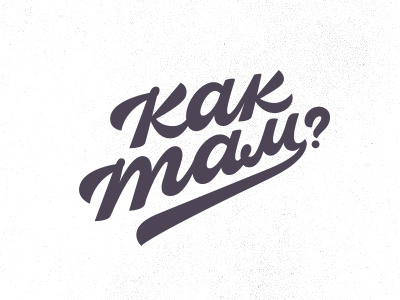 Как там? how lettering logo nos there