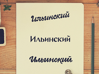 Ильинский lettering logo nos process shopping shopping mall sketch