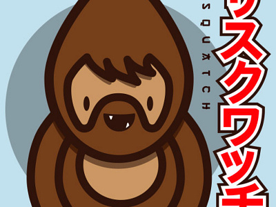 Sasquatch - Kawaii Style animal anime asian bigfoot cartoon comic cryptozoology design japan japanese kawai kawaii manga missouri monstor mythical product sasquatch skunk ape squatch yeti